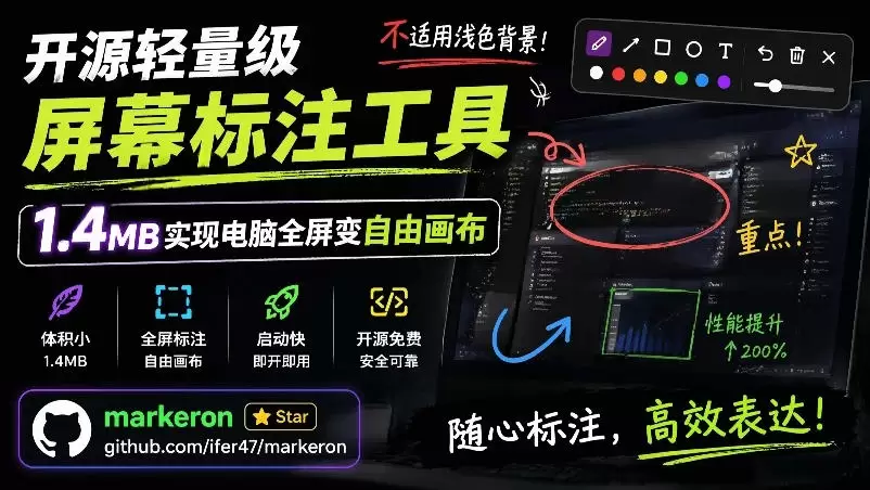 开源轻量级屏幕标注工具,1.4MB实现电脑全屏变自由画布!支持8种标注工具和全键盘操控MarkerOn 开源轻量级屏幕标注工具,1.4MB实现电脑全屏变自由画布!支持8种标注工具和全键盘操控MarkerOn
