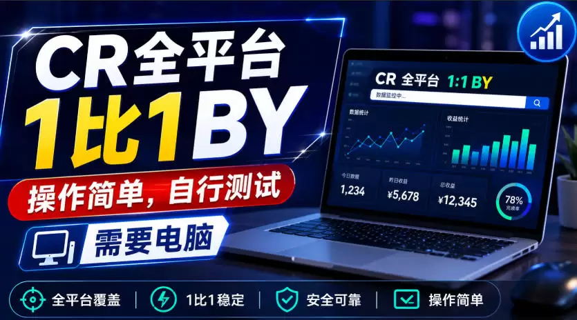 CR全平台1比1搬运，操作简单，自行测试，需要电脑 - 青心资源站