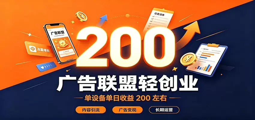 广告联盟轻创业，单设备单日收益200左右，内容引流广告变现长期运营|青心网创站