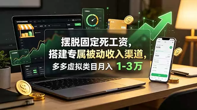 摆脱固定死工资，搭建专属被动收入渠道，多多虚拟类目月入 1-3 万|青心网创站