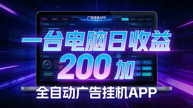 （17585期）全自动广告挂机 · 被动收益终端，单机稳定日收益200+，零门槛青心网创青心网创站