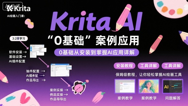 Krita AI绘画入门课,0基础从安装到案例应用krita AI使用详解-青心网创站