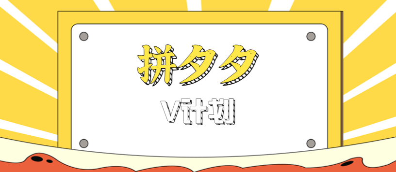 拼夕夕无脑搬砖项目,多多V计划看完直接可以上手,新手小白一天轻松200+-青心网创站