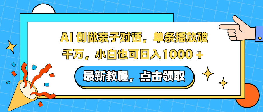 AI 创做亲子对话，单条播放破千万，小白也可日入1000 +-青心网创站