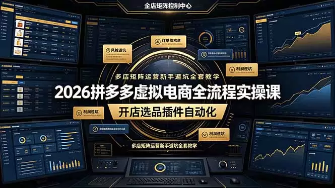 2026拼多多虚拟电商全流程实操课，开店选品插件自动化，多店矩阵运营新手避坑全套教学|青心网创站