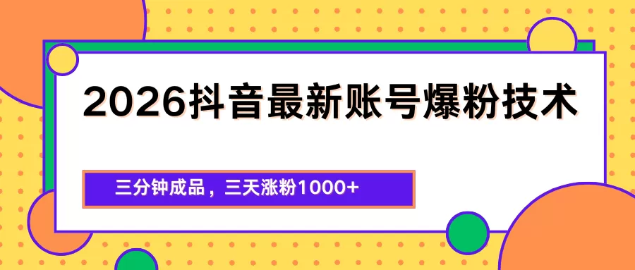 2026抖音最新爆粉技术，三分钟成品，三天涨粉1000+|青心网创站