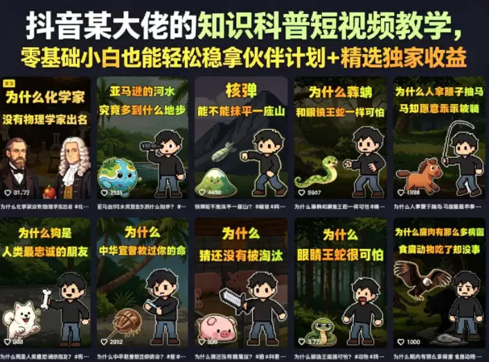 抖音某大佬的卡通类知识科普短视频教学，零基础小白也能轻松稳拿伙伴计划+精选独家收益(更新)|青心网创站