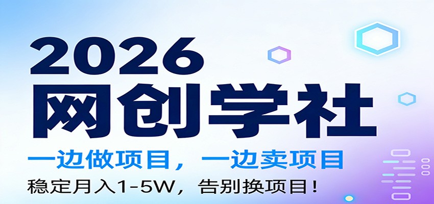 2026一边做项目，一边卖项目，稳定月入1-5W，告别换项目青心网创青心网创站