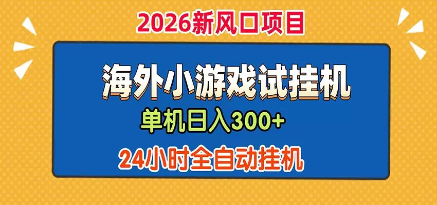 单机日产300+！ 海外广告小游戏试玩搬砖，24小时脚本全自动挂机|青心网创站