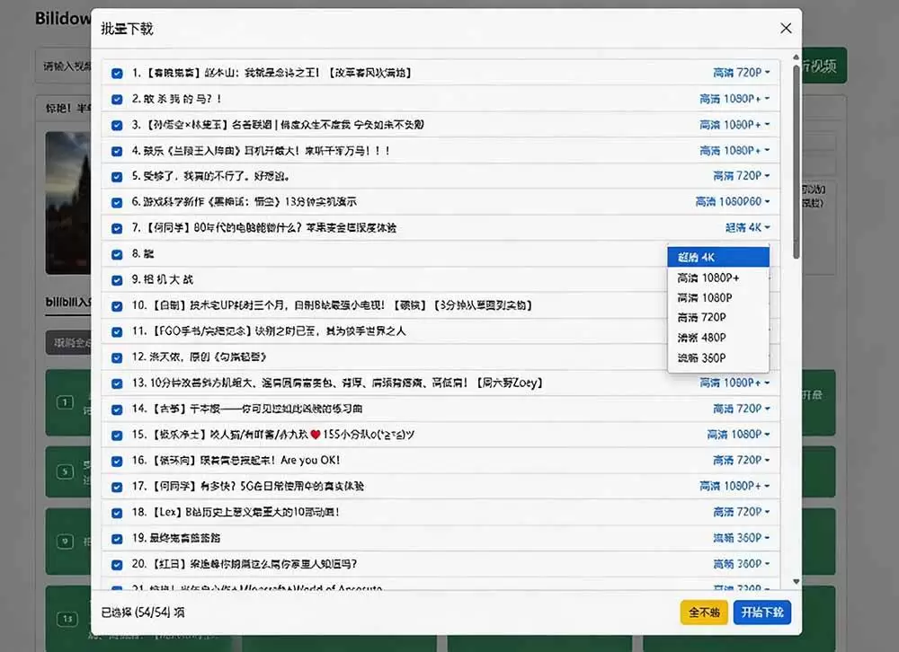 （20295期）Github开源B站视频下载工具！支持 8K 与杜比视界的哔哩哔哩视频批量下载工具， 简单易用 Bilidown - 青心资源站