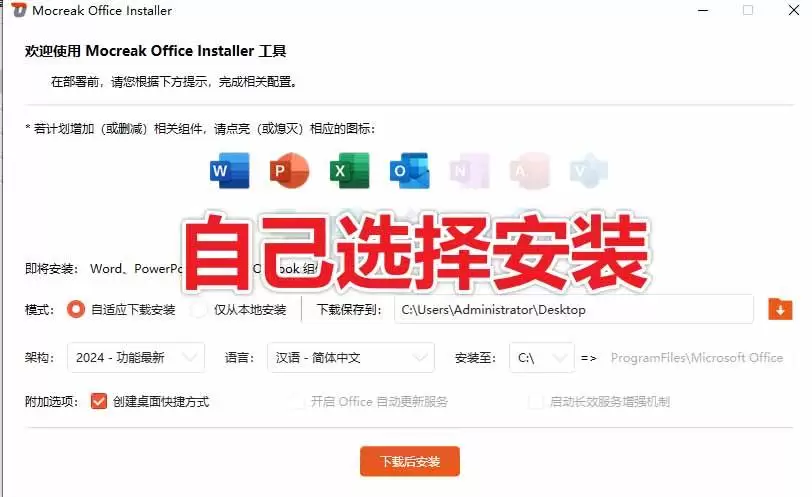 (20168期)Office全自动一键部署安装,最高支持2024版本,可自定义安装组件,内置激活工具,全免费使用Mocreak! (20168期)Office全自动一键部署安装,最高支持2024版本,可自定义安装组件,内置激活工具,全免费使用Mocreak!