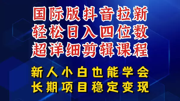 国际版抖音拉新，剪映，醒图，豆包等多玩法教程，长期可做的项目，轻松日入四位数，深度揭秘玩法，干就完了|青心网创站
