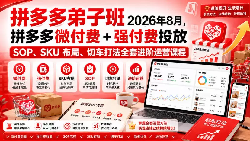 Ay干多多‑拼多多弟子班2026年8月，拼多多微付费+强付费投放SOP、SKU布局、切车打法全套进阶运营课程|青心网创站