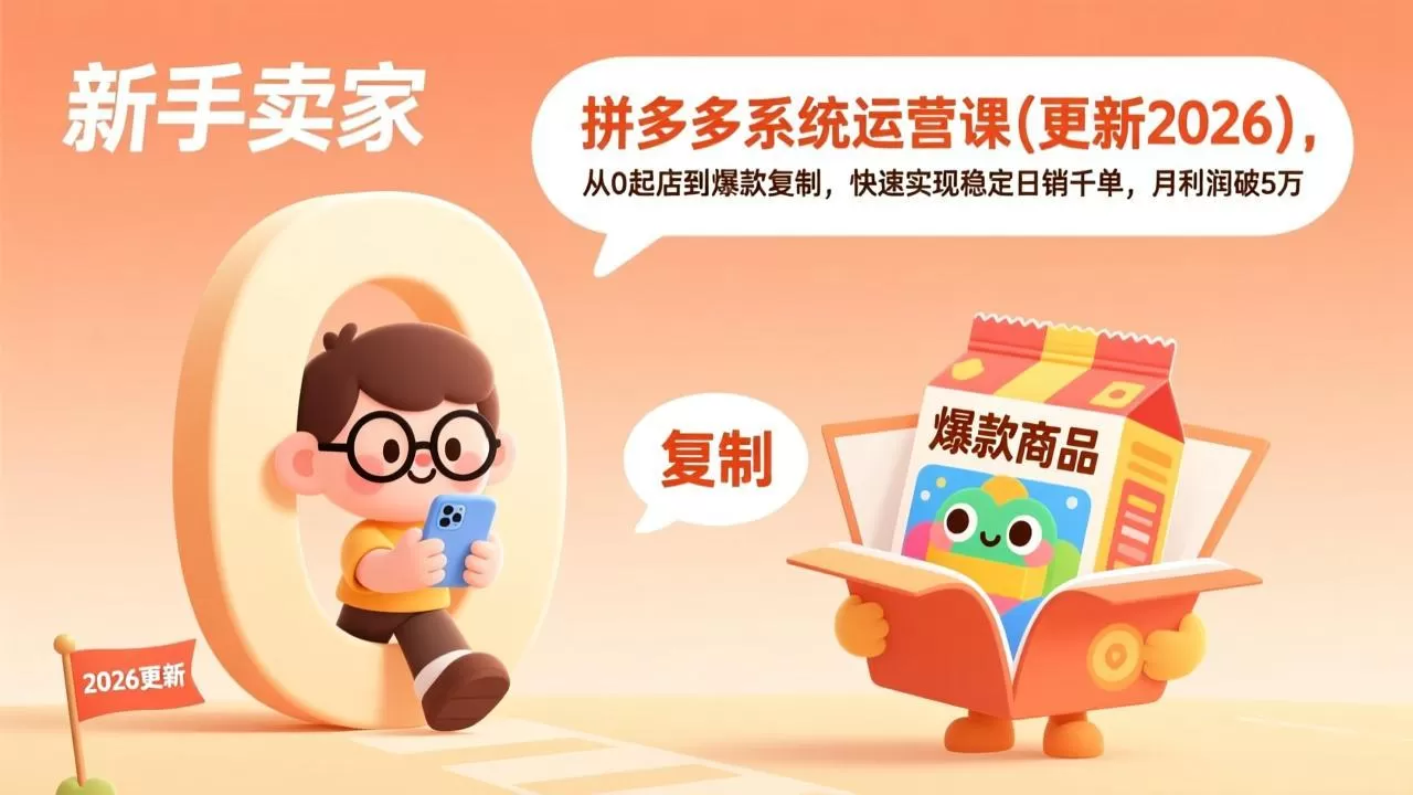 拼多多系统运营课(更新4月|青心网创站