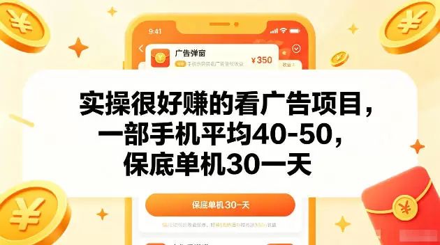 实操很好賺的手机看广告项目，一部手机平均40-50，操作简单，多部手机可矩阵放大收益【揭秘】|青心网创站