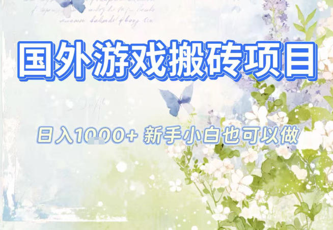 国外游戏全自动搬砖项目,日入10张,新手小白也可做,项目红利期,先搞先吃肉【揭秘】-青心网创站