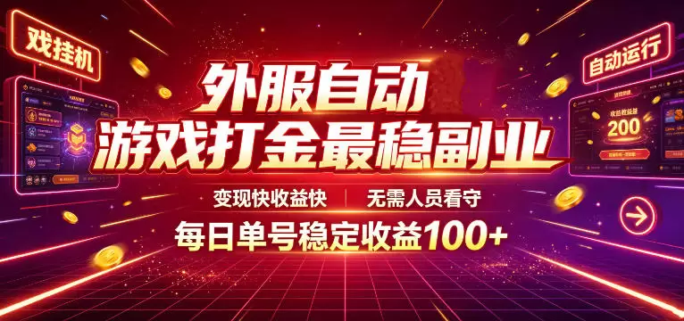 外服自动游戏打金最稳副业，变现快收益快，无需人员看守，每日单号稳定收益100+【揭秘】|青心网创站