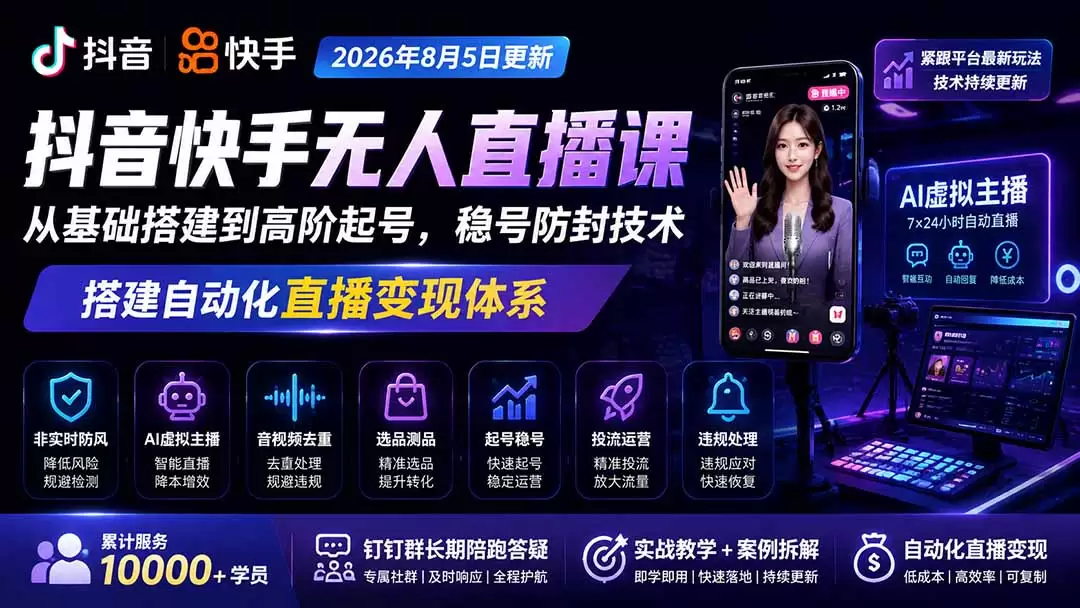 宝子哥抖音快手无人直播课-2026年8月5更新｜从基础搭建到高阶起号，稳号防封技术，搭建自动化直播变现体系|青心网创站