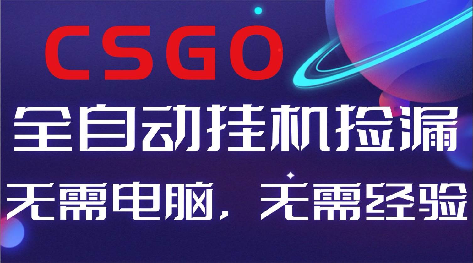 （16619期）【副业好项目】全球火爆游戏CSGO自动捡漏，新手小白日入500+-青心网创站