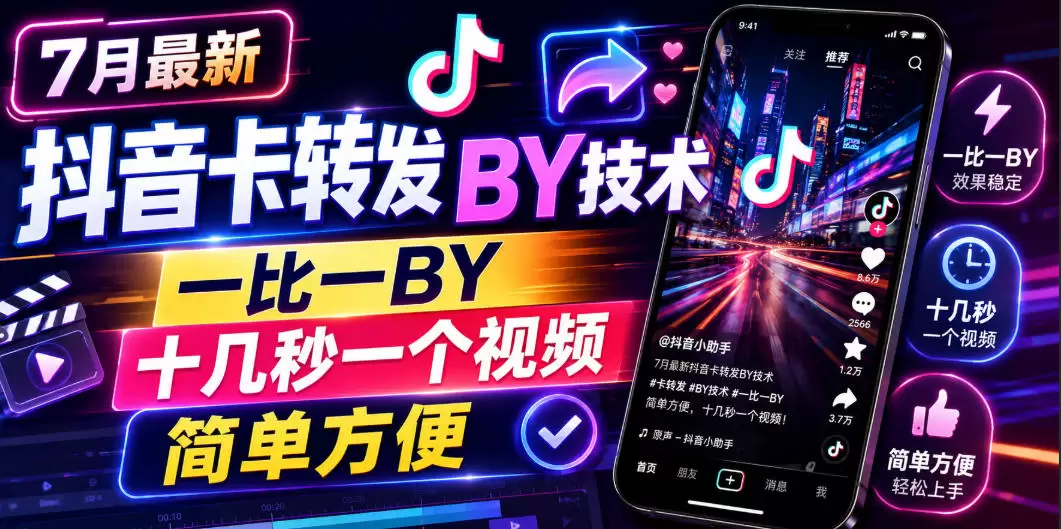 7月最新抖音卡转发搬运技术，一比一搬运，十几秒一个视频，简单方便|青心网创站