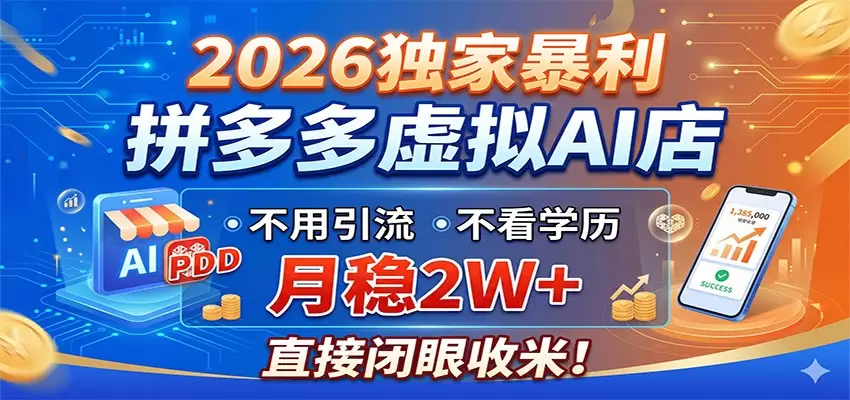 2026独家暴利，拼多多虚拟AI店，不用引流不看学历，月稳2W+，直接闭眼收米|青心网创站