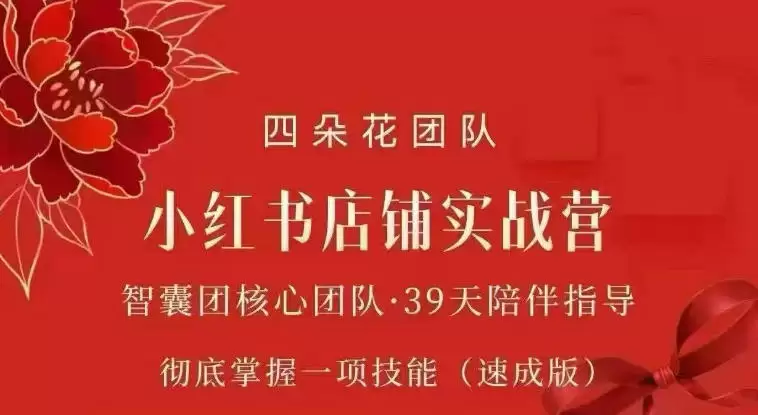 四朵花-小红书店铺专项实战营，专项类目开店跑通全流程，彻底掌握一项技能(速成版) - 青心资源站