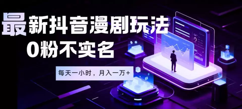 最新蓝海风口项目，抖音漫剧，0粉不实名每天一小时，月入1W+【揭秘】|青心网创站