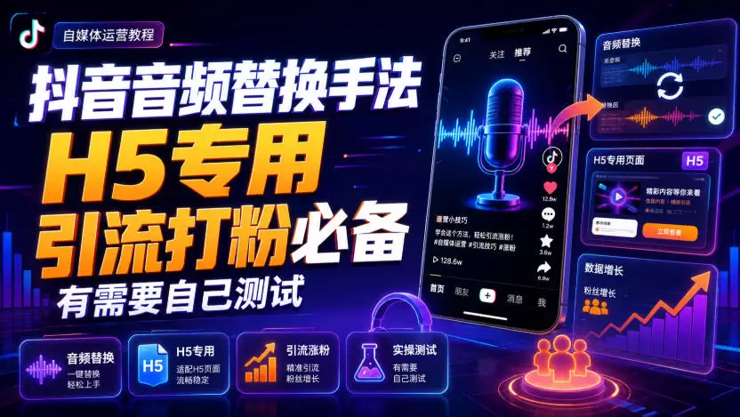抖音音频替换手法H5专用，引流打粉必备，有需要自己测试|青心网创站