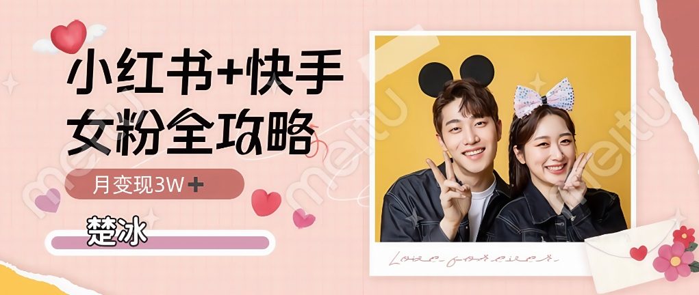 副业拆解:小红书快手双平台吸女粉月入3W