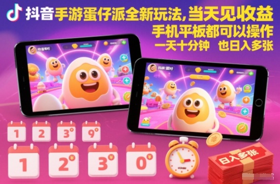 抖音手游蛋仔派对全新玩法,当天见收益,手机平板都可以操作,一天十分钟也日入多张【揭秘】-青心网创站