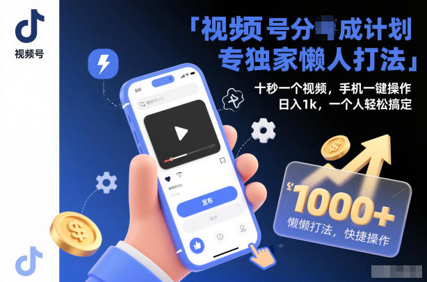 视频号分成计划独家懒人打法，十秒一个视频，手机一键操作，日入1k，一个人轻松搞定【揭秘】-青心网创站