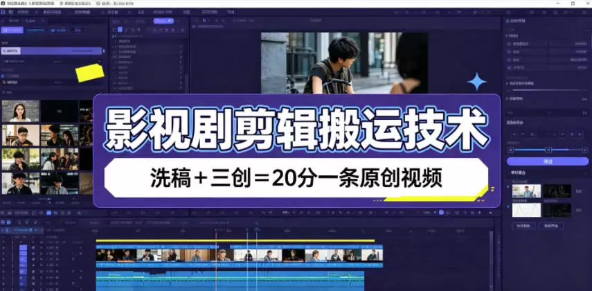 影视剧剪辑搬运技术，洗稿+三创=20分一条原创视频|青心网创站