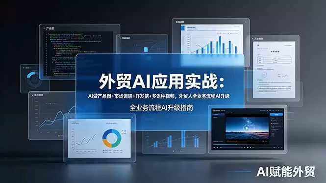 外贸AI应用实战：AI做产品图+市场调研+开发信+多语种视频，外贸人全业务流程AI升级|青心网创站