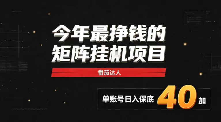 2026热门副业|番茄达人矩阵全自动挂G项目,单账号保底日入40+,无需人工盯守【揭秘】 2026热门副业|番茄达人矩阵全自动挂G项目,单账号保底日入40+,无需人工盯守【揭秘】