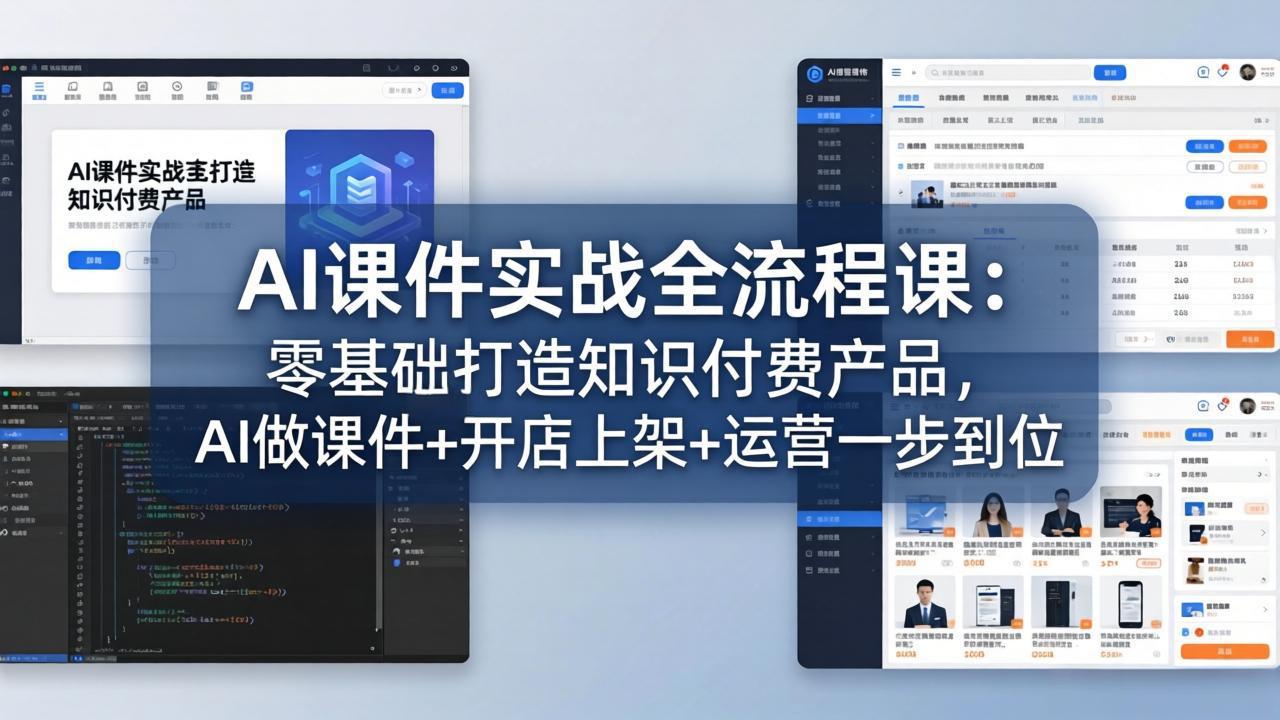 AI课件实战全流程课：零基础打造知识付费产品，AI做课件+开店上架+运营一步到位|青心网创站