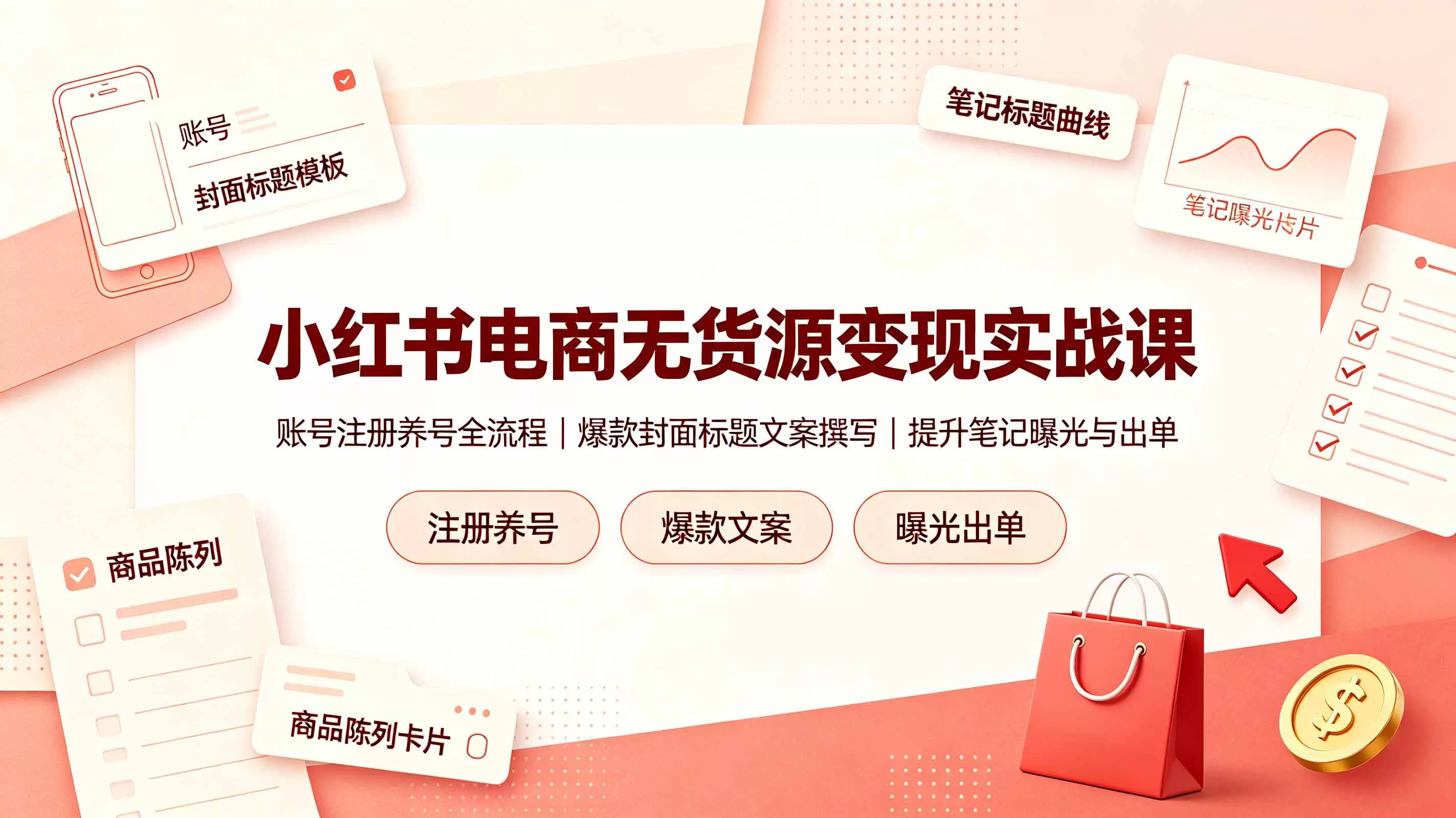 小红书电商无货源变现实战课，账号注册养号全流程，爆款封面标题文案撰写提升笔记曝光与出单|青心网创站