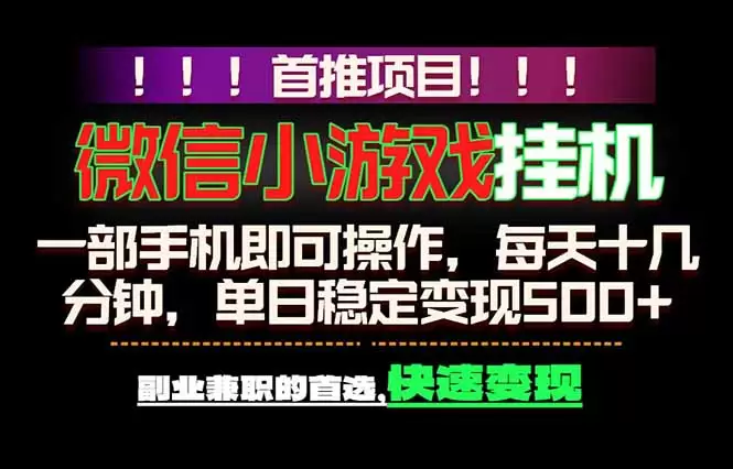 微信小游戏挂机，一部手机就能做，轻松日入500+，副业兼职的首选！|青心网创站