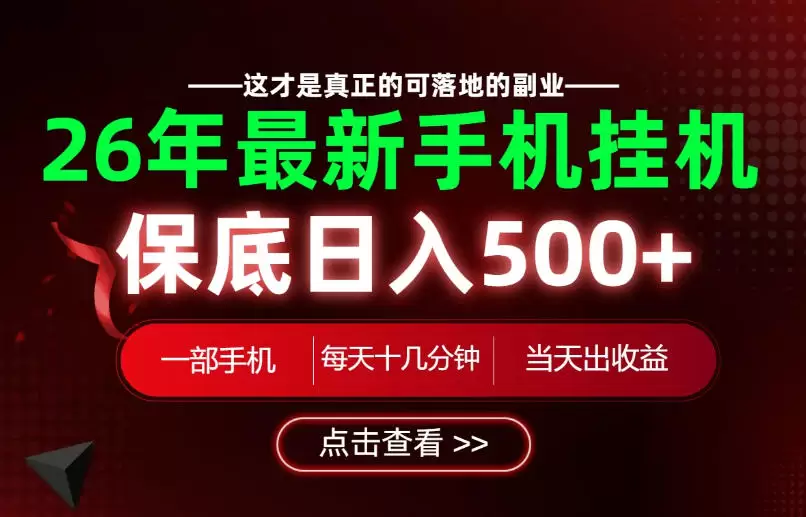 26绝对不能错过的副业！一部手机就能操作，保底日入500+，长期稳定可做！【揭秘】|青心网创站