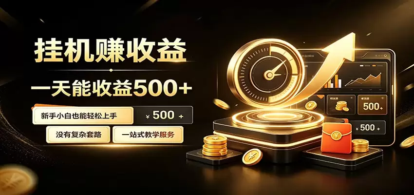 懒人专属挂机项目，每天轻松入账500以上，小白快速上手盈利|青心网创站