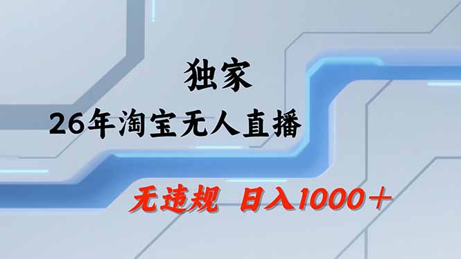 淘宝无人直播，不违规不封号，直播25小时卖17万，全年旺季！可批量矩阵青心网创青心网创站