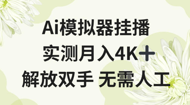 Ai模拟器挂播，实测月入4K十，解放双手无需人工【揭秘】-青心网创站