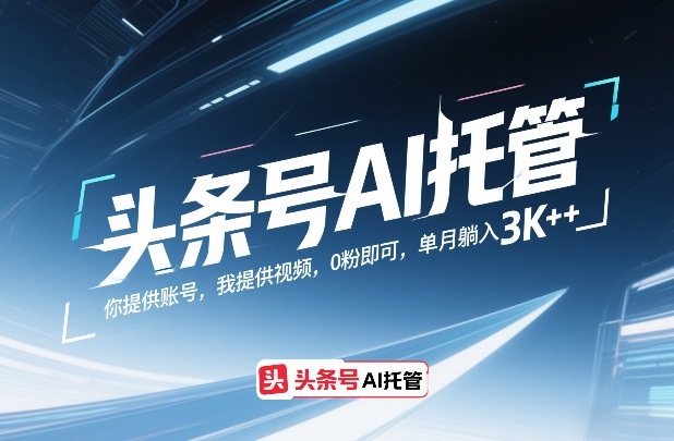 头条号AI托管，你提供账号，我提供视频，0粉即可，单月躺入3k+【揭秘】青心网创青心网创站