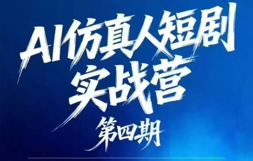 AI仿真人短剧实战营第四期,21天做出第一部AI仿真人短剧,普通人也能入局AI短剧新赛道 AI仿真人短剧实战营第四期,21天做出第一部AI仿真人短剧,普通人也能入局AI短剧新赛道