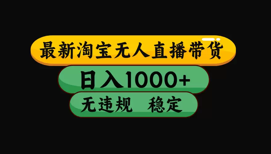 【最新】淘宝无人直播：不违规、不封号，直播42小时狂卖14万，下半年流量起飞，还能批量矩阵操作！|青心网创站