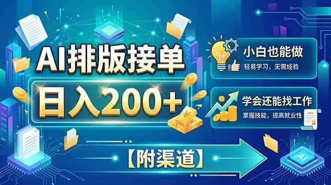 （20302期）AI排版接单，日入200+，小白当天上手，学会还能找工作【附渠道】 - 青心资源站
