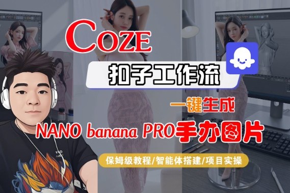 Coze扣子智能体工作流一键生成“nano_banana2-手办图片”，全流程保姆级教学-青心网创站