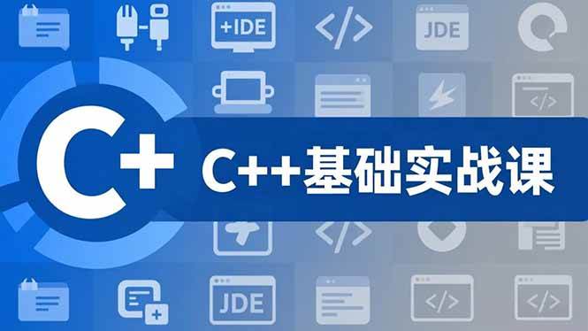 （16869期）C++零基础实战课，夯实C语言基础、贯穿游戏项目、掌握开发思维，学成可挑战月薪15K+岗位-青心网创站