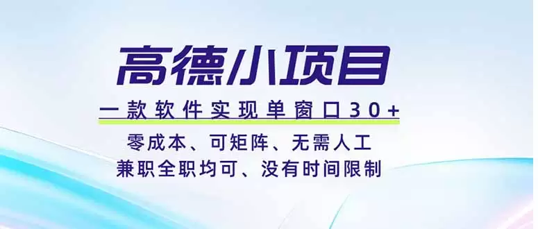 高德小项目，一款软件实现单窗口+、零成本、可矩阵、零人工、兼职全职均可、没有时间限制|青心网创站
