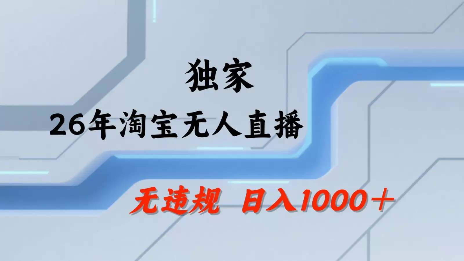 淘宝无人直播：不违规、不封号，直播35小时狂卖13万，全年都是旺季，还能批量矩阵操作|青心网创站