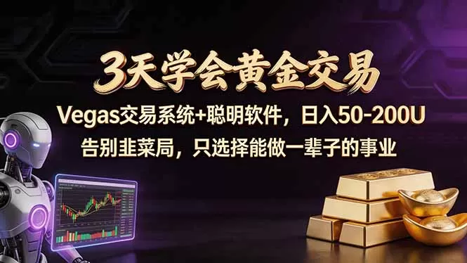 3天学会黄金交易，Vegas交易技术+聪明软件，日赚50-100U|青心网创站